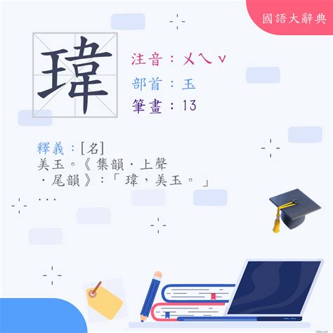 瑋是幾劃|漢字:瑋 (注音:ㄨㄟˇ,部首:玉) 